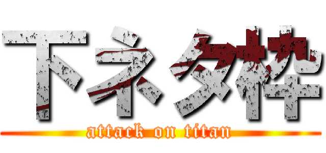 下ネタ枠 (attack on titan)