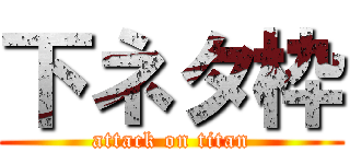 下ネタ枠 (attack on titan)