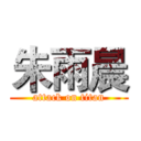 朱雨晨 (attack on titan)