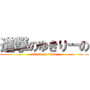 進撃のゆきりーの (attack on titan)