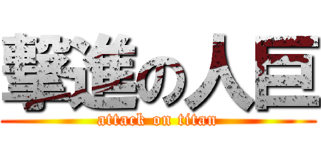 撃進の人巨 (attack on titan)