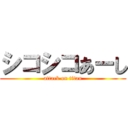 シコシコあーし (attack on titan)