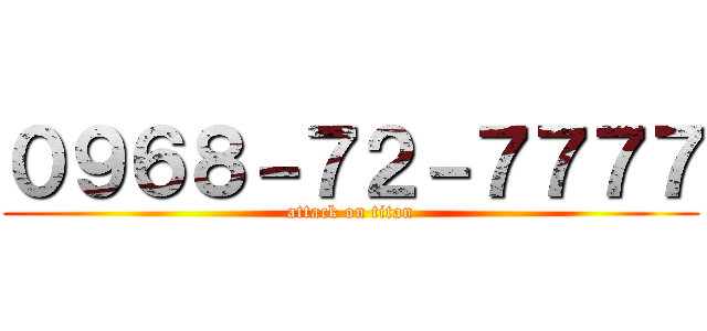 ０９６８－７２－７７７７ (attack on titan)