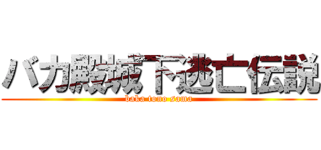 バカ殿城下逃亡伝説 (baka tono sama)