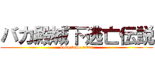 バカ殿城下逃亡伝説 (baka tono sama)