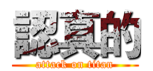 認真的 (attack on titan)