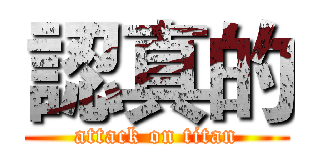 認真的 (attack on titan)