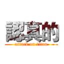 認真的 (attack on titan)