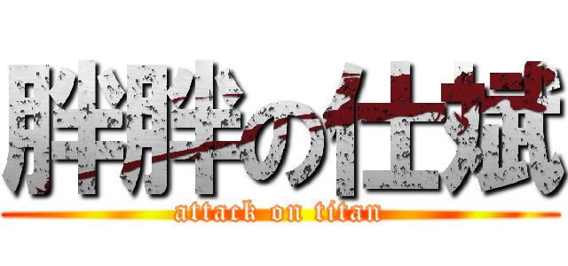 胖胖の仕斌 (attack on titan)