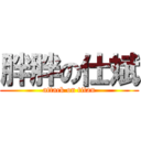 胖胖の仕斌 (attack on titan)