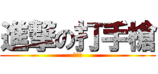 進撃の打手槍 (打手槍)