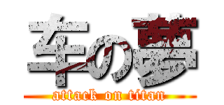 车の夢 (attack on titan)