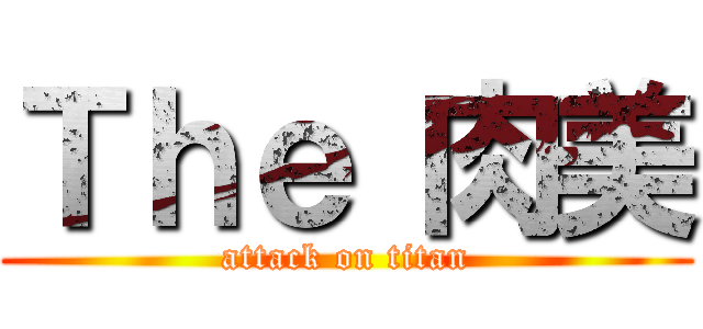 Ｔｈｅ 肉美 (attack on titan)