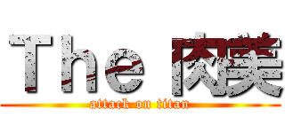 Ｔｈｅ 肉美 (attack on titan)