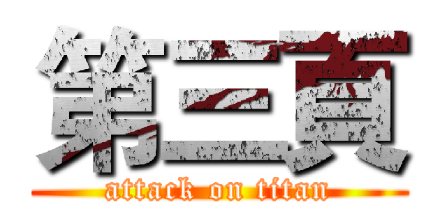 第三頁 (attack on titan)