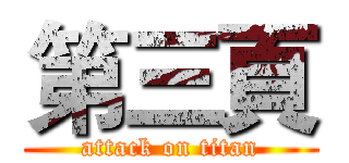 第三頁 (attack on titan)