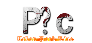 Ｐ̖ｃ (Urban Park Line)