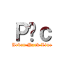 Ｐ̖ｃ (Urban Park Line)