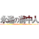 永遠の前中人 (attack on titan)