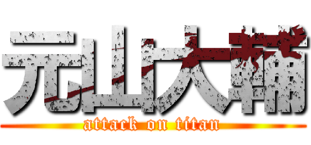 元山大輔 (attack on titan)