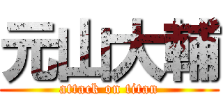元山大輔 (attack on titan)