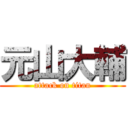 元山大輔 (attack on titan)
