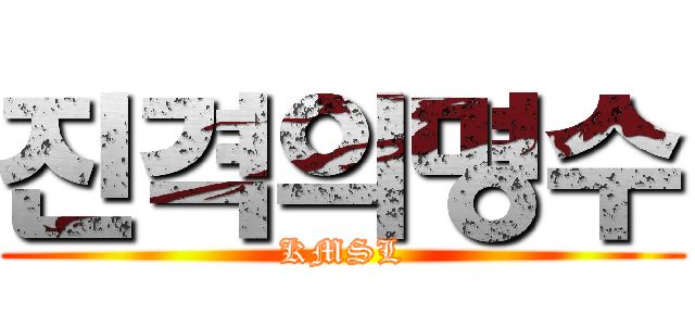 진격의명수 (KMSL)