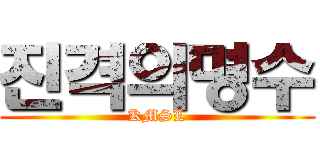 진격의명수 (KMSL)