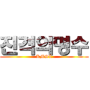 진격의명수 (KMSL)