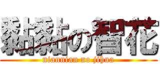 黏黏の智花 (niannian no jihua)