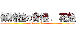 佩特拉の青楼 ．花魁 (attack on titan)
