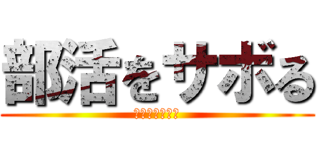 部活をサボる (剣道面倒だから)