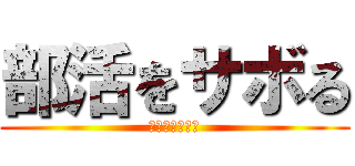 部活をサボる (剣道面倒だから)