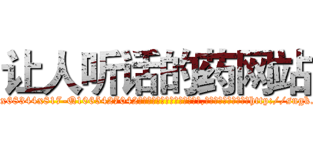让人听话的药网站 (让人听话的药网站【电-151x68344x817-Q1065427042元吉药业】我们做的是长期生意,靠的是老客户长期支持http://sngk.net/aVIA8a

参考消息网我们做的是长期生意,靠的是老客户长期支持也许我们早该意识到，就连鲍勃·霍斯金斯（金球奖戏剧类电影男主角 
)
