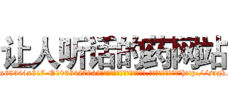 让人听话的药网站 (让人听话的药网站【电-151x68344x817-Q1065427042元吉药业】我们做的是长期生意,靠的是老客户长期支持http://sngk.net/aVIA8a

参考消息网我们做的是长期生意,靠的是老客户长期支持也许我们早该意识到，就连鲍勃·霍斯金斯（金球奖戏剧类电影男主角 
)