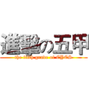 進擊の五甲 (the fifth grade of CYES)