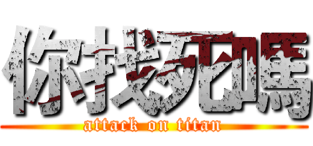 你找死嗎 (attack on titan)