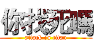 你找死嗎 (attack on titan)