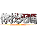 你找死嗎 (attack on titan)