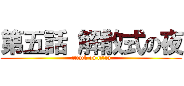 第五話 解散式の夜 (attack on titan)