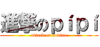 進撃のｐíｐí (attack on audino)