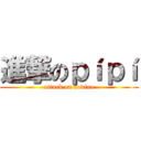 進撃のｐíｐí (attack on audino)