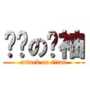 发种の领袖 (attack on titan)