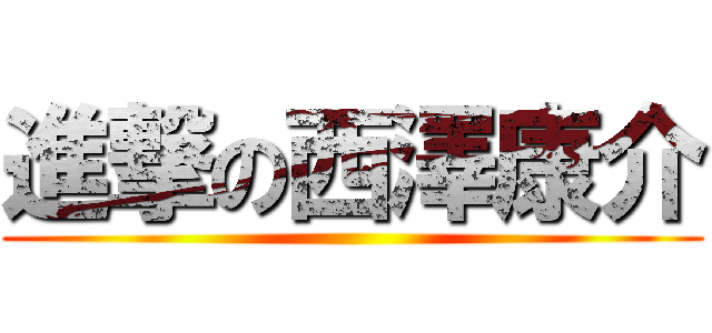 進撃の西澤康介 ()