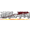 進撃の李昀 (attack on avril)