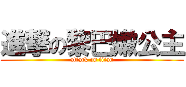 進撃の黎巴嫩公主 (attack on titan)