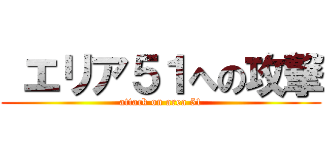  エリア５１への攻撃 (attack on area 51)