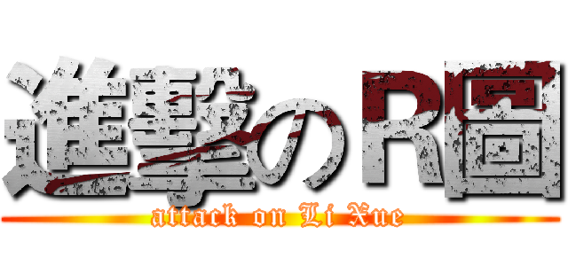 進擊のＲ圖 (attack on Li Xue)