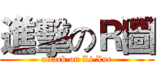 進擊のＲ圖 (attack on Li Xue)