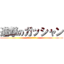 進撃のガッシャン (ヨシダ ＆ 上村綾香)